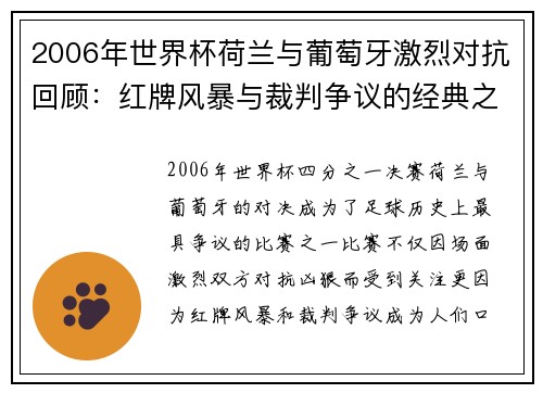 2006年世界杯荷兰与葡萄牙激烈对抗回顾:红牌风暴与裁判争议的经典之战
