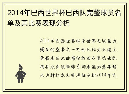 2014年巴西世界杯巴西队完整球员名单及其比赛表现分析