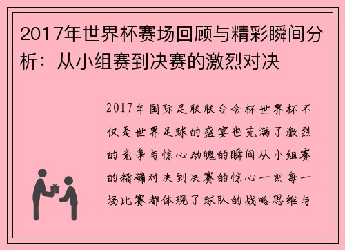 2017年世界杯赛场回顾与精彩瞬间分析:从小组赛到决赛的激烈对决