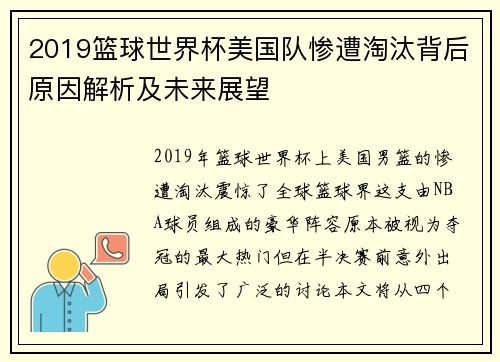 2019篮球世界杯美国队惨遭淘汰背后原因解析及未来展望
