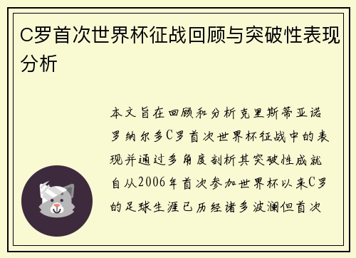 C罗首次世界杯征战回顾与突破性表现分析