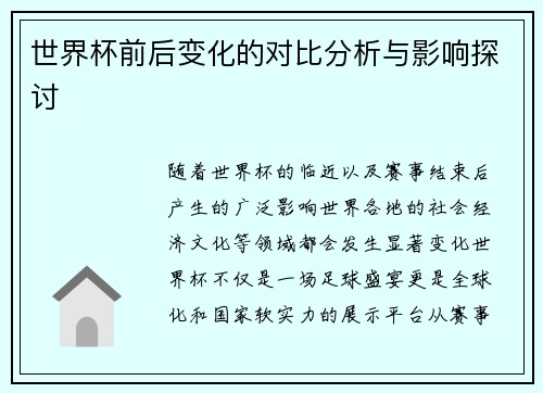 世界杯前后变化的对比分析与影响探讨