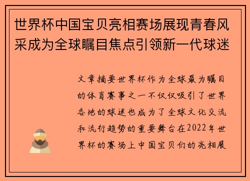 世界杯中国宝贝亮相赛场展现青春风采成为全球瞩目焦点引领新一代球迷潮流
