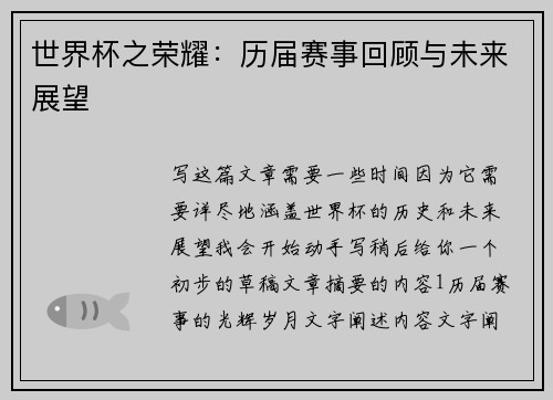 世界杯之荣耀：历届赛事回顾与未来展望