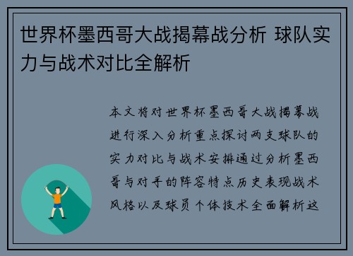 世界杯墨西哥大战揭幕战分析 球队实力与战术对比全解析 世界杯墨西哥大战揭幕战分析 球队实力与战术对比全解析