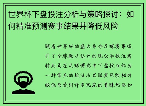 世界杯下盘投注分析与策略探讨:如何精准预测赛事结果并降低风险 世界杯下盘投注分析与策略探讨:如何精准预测赛事结果并降低风险