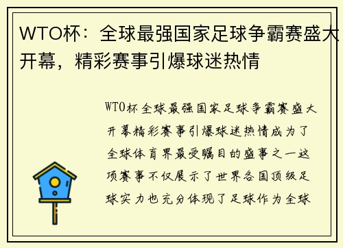 WTO杯:全球最强国家足球争霸赛盛大开幕,精彩赛事引爆球迷热情 WTO杯:全球最强国家足球争霸赛盛大开幕,精彩赛事引爆球迷热情