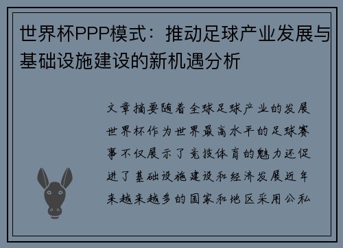 世界杯PPP模式:推动足球产业发展与基础设施建设的新机遇分析 世界杯PPP模式:推动足球产业发展与基础设施建设的新机遇分析