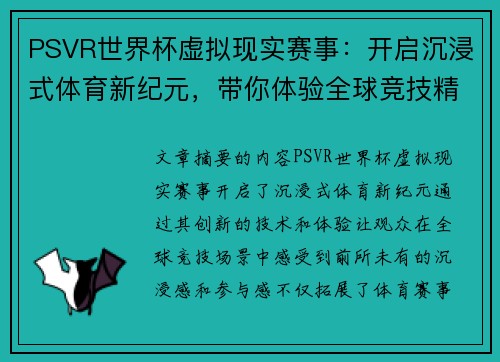 PSVR世界杯虚拟现实赛事:开启沉浸式体育新纪元,带你体验全球竞技精彩瞬间 PSVR世界杯虚拟现实赛事:开启沉浸式体育新纪元,带你体验全球竞技精彩瞬间
