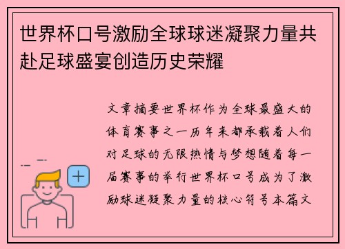 世界杯口号激励全球球迷凝聚力量共赴足球盛宴创造历史荣耀 世界杯口号激励全球球迷凝聚力量共赴足球盛宴创造历史荣耀