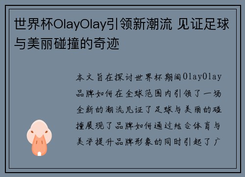 世界杯OlayOlay引领新潮流 见证足球与美丽碰撞的奇迹