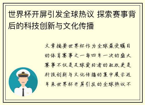 世界杯开屏引发全球热议 探索赛事背后的科技创新与文化传播