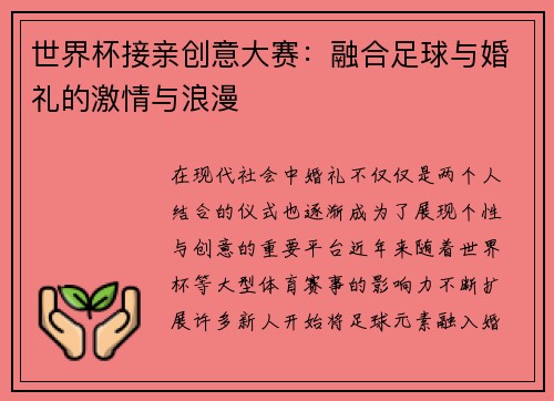 世界杯接亲创意大赛：融合足球与婚礼的激情与浪漫