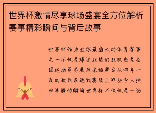 世界杯激情尽享球场盛宴全方位解析赛事精彩瞬间与背后故事