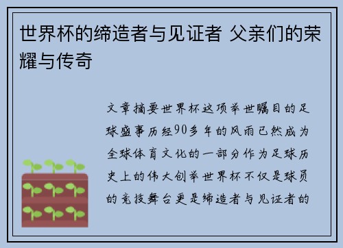 世界杯的缔造者与见证者 父亲们的荣耀与传奇