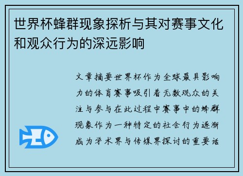 世界杯蜂群现象探析与其对赛事文化和观众行为的深远影响