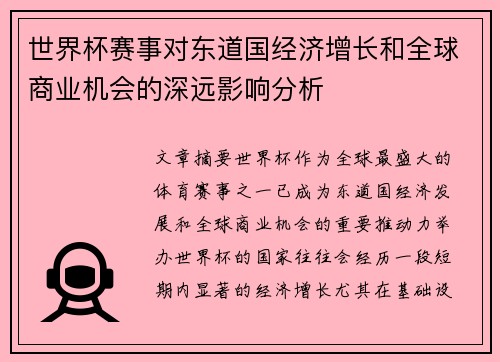 世界杯赛事对东道国经济增长和全球商业机会的深远影响分析