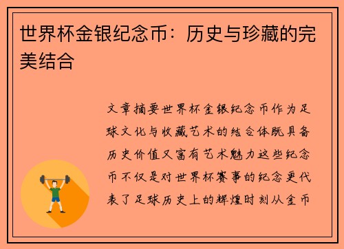 世界杯金银纪念币：历史与珍藏的完美结合