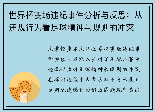 世界杯赛场违纪事件分析与反思：从违规行为看足球精神与规则的冲突