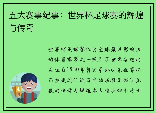 五大赛事纪事：世界杯足球赛的辉煌与传奇