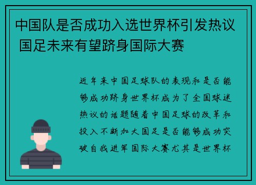 中国队是否成功入选世界杯引发热议 国足未来有望跻身国际大赛