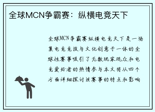 全球MCN争霸赛：纵横电竞天下