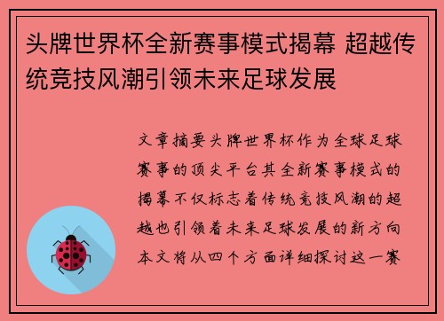 头牌世界杯全新赛事模式揭幕 超越传统竞技风潮引领未来足球发展