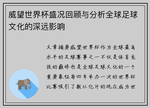 威望世界杯盛况回顾与分析全球足球文化的深远影响