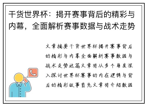 干货世界杯：揭开赛事背后的精彩与内幕，全面解析赛事数据与战术走势