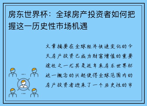 房东世界杯：全球房产投资者如何把握这一历史性市场机遇
