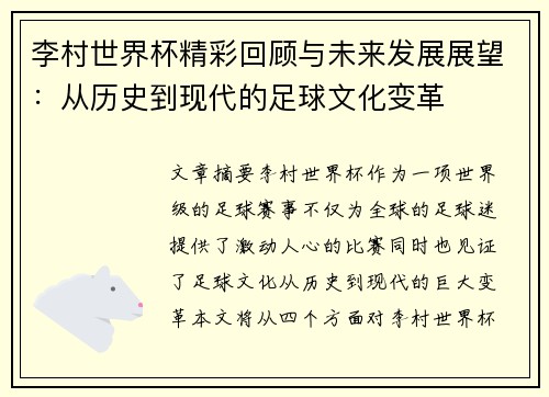 李村世界杯精彩回顾与未来发展展望：从历史到现代的足球文化变革