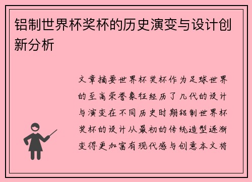 铝制世界杯奖杯的历史演变与设计创新分析